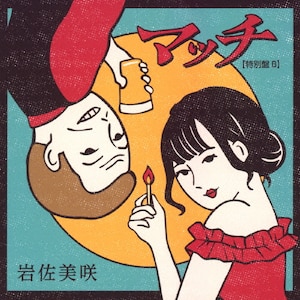 マッチ(特別盤B)|岩佐美咲|TKCA-75273