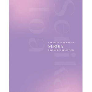 TAKARAZUKA SKY STAGE 「SERIKA」 BEST SCENE SELECTION【Blu-ray】  芹香斗亜(宝塚歌劇団宙組)
