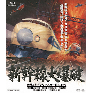 新幹線大爆破 ネガスキャンリマスターBlu-ray(通常版) | 高倉健