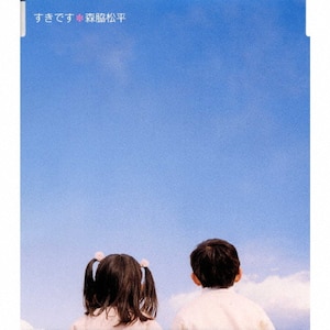 森脇松平/すきです すきです | 森脇松平 | AGCA-50006 | アゲント・コンシピオ | Joshin