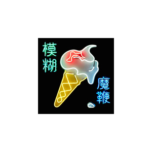 THE MAGIC WHIPyAՁz|BLUR|2564-61416