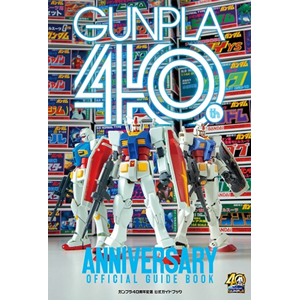 書籍 ガンプラ40周年 公式ガイドブック サンライズ Gunpla 40th 音楽 映像ソフト 販売 通販 ジョーシン ディスクピア 書籍 ガンプラ40周年 公式ガイドブック サンライズ Gunpla 40th 音楽 映像ソフト 販売 通販 ジョーシン ディスクピア
