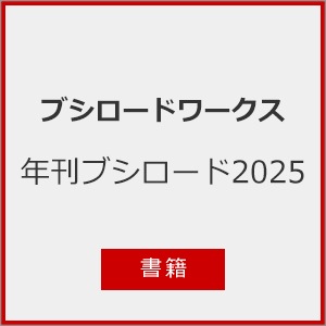 年刊ブシロード2025 *5本 年刊ブシロード2025【新品販売】 - トレカプラザ55通販店