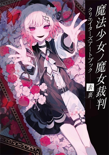 □書籍□魔法少女ノ魔女裁判 クリエイターズアートブック -表裏