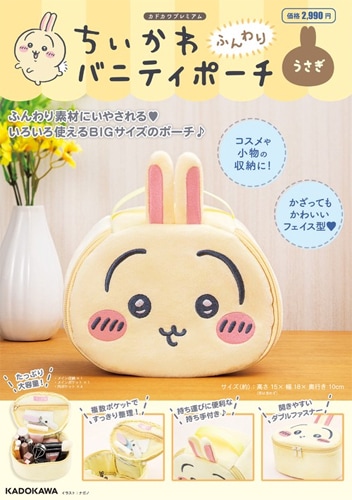 □書籍□ちいかわ ふんわりバニティポーチ うさぎ | KADOKAWA