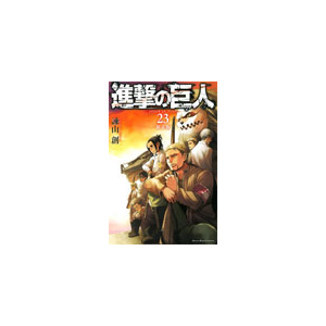 書籍 進撃の巨人 23 限定版 諫山創 講談社 音楽 映像ソフト 販売 通販 ジョーシン ディスクピア