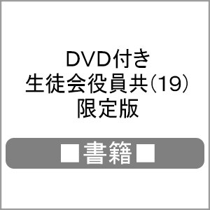 書籍 Dvd付き 生徒会役員共 19 限定版 発売日当日出荷分 氏家ト全 講談社 音楽 映像ソフト 販売 通販 ジョーシン ディスクピア