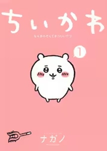 □書籍□ちいかわ なんか小さくてかわいいやつ 3 (通常版