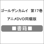 ■書籍■ゴールデンカムイ 第17巻 アニメDVD同梱版|野田サトル|9784089083567