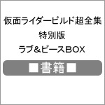 ■書籍■仮面ライダービルド超全集 特別版 ラブ&ピースBOX(発売日当日出荷分)|間宮尚彦 川上裕生|9784099416690