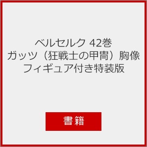 □書籍□ベルセルク 42巻 ガッツ(狂戦士の甲冑)胸像フィギュア付き特装