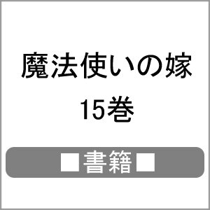 書籍 特装版 魔法使いの嫁 15巻 発売日当日出荷分 ヤマザキコレ 音楽 映像ソフト 販売 通販 ジョーシン ディスクピア