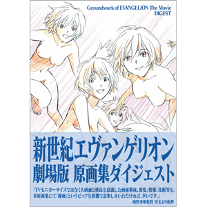 書籍 新世紀エヴァンゲリオン劇場版 原画集ダイジェスト 庵野秀明 音楽 映像ソフト 販売 通販 ジョーシン ディスクピア