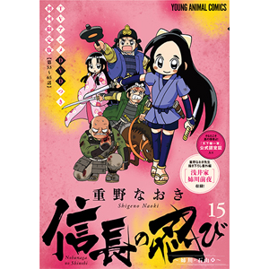 書籍 信長の忍び15巻tvアニメdvd付き初回限定版 重野なおき 音楽 映像ソフト 販売 通販 ジョーシン ディスクピア 書籍 信長の忍び15巻tvアニメdvd付き初回限定版 重野なおき 音楽 映像ソフト 販売 通販 ジョーシン ディスクピア