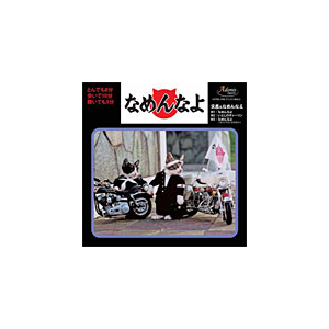 なめんなよ 又吉 なめんなよ Admk 1002 アドニス スクウェア 音楽 映像ソフト 販売 通販 ジョーシン ディスクピア なめんなよ 又吉 なめんなよ Admk 1002 アドニス スクウェア 音楽 映像ソフト 販売 通販 ジョーシン ディスクピア