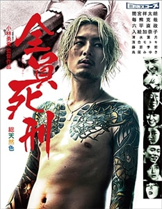 全員死刑 DVD 間宮祥太朗主演 全員死刑【Blu-ray&DVD】〔期間限定生産〕 | 間宮祥太朗 | ALBSB-0014