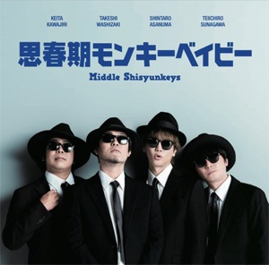 思春期モンキーベイビー | Middle Shisyunkeys | AMET-0025