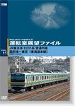 Amazon.co.jp: 運転室展望ファイルVOL.11 JR東日本 E231系普通
