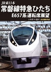 JR東日本 常磐線特急ひたち E657系 運転席展望 いわき ⇒ 品川 4K撮影作品|鉄道|ANRS-72258