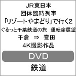 JR東日本 団体臨時列車「リゾートやまどり」で行く2 ぐるっと千葉鉄道の旅 運転席展望 千倉 ⇒ 誉田 4K撮影作品|鉄道|ANRS-72274