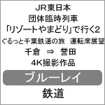 JR東日本 団体臨時列車「リゾートやまどり」で行く2 ぐるっと千葉鉄道の旅 運転席展望【ブルーレイ版】千倉 ⇒ 誉田 4K撮影作品|鉄道|ANRS-72275B
