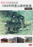 原信太郎 鉄道記録 1968年 阿里山森林鉄道～台湾鉄道史～ | 鉄道
