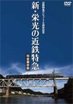 高質 近鉄特急デビュー70周年記念 新・栄光の近鉄特急[完全保存版 趣味+実用