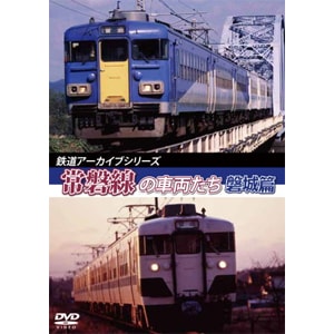鉄道アーカイブシリーズ46 常磐線の車両たち【磐城篇】|鉄道|ANRW-82074