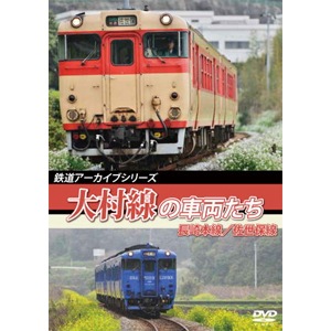 鉄道アーカイブシリーズ54 大村線の車両たち 長崎本線(長崎〜諫早)/佐世保線(早岐〜佐世保)|鉄道|ANRW-82082