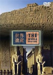 世界遺産 エジプト編2 [DVD] 世界遺産 エジプト編2 | ドキュメント | ANSB-1748 | TBS
