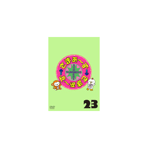 ܂`~܂` Vol.23(ʏ)  ܂`