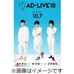 「AD-LIVE2018」第6巻(櫻井孝宏×前野智昭×鈴村健一)|櫻井孝宏,前野智昭,鈴村健一|ANSX-10131/2