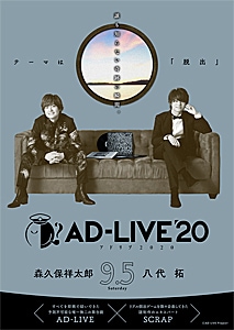 「AD-LIVE 2020」第1巻(森久保祥太郎×八代拓)【Blu-ray】