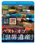 ベスト・オブ「世界遺産」10周年スペシャル | ドキュメント | ANSX 