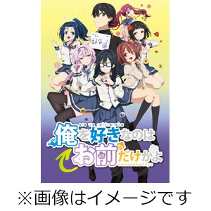 俺を好きなのはお前だけかよ 1(完全生産限定版)【Blu-ray】
