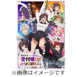 Amazon.co.jp: ギルドの受付嬢ですが、残業は嫌なのでボスをソロ