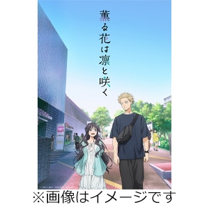 薫る花は凛と咲く 1【完全生産限定版】 | アニメーション | ANZX
