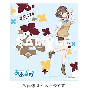 あおぎりキャンパス」(AOGIRI CAMPUS) 栗駒こまる盤(アクリル
