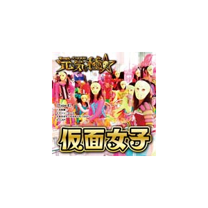 元気種 Type E 仮面女子 Apkb 5 ダイキサウンド 音楽 映像ソフト 販売 通販 ジョーシン ディスクピア 元気種 Type E 仮面女子 Apkb 5 ダイキサウンド 音楽 映像ソフト 販売 通販 ジョーシン ディスクピア