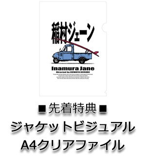 ■先着特典:ジャケットビジュアルA4クリアファイル