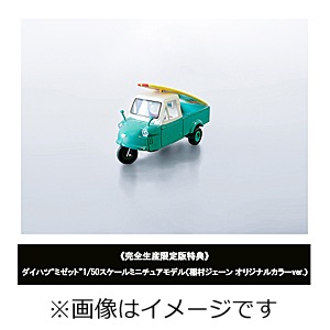 ダイハツ“ミゼット” 1/50スケールミニチュアモデル