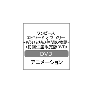 ワンピース エピソード オブ メリー もうひとりの仲間の物語 初回生産限定版dvd アニメーション Avba B エイベックス エンタテインメント 音楽 映像ソフト 販売 通販 ジョーシン ディスクピア