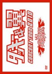 タッキー&翼/タッキー&翼 CONCERT TOUR 2010 滝翼祭〈2枚組〉 タッキー&翼/タッキー&翼 CONCERT TOUR 2010 滝翼祭〈2枚組