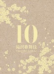 滝沢歌舞伎10th Anniversary(3DVD)(日本盤) ggw725x