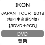 iKON JAPAN TOUR 2018(初回生産限定盤)【3DVD+2CD(スマプラムービー&ミュージック対応)】|iKON|AVBY-58894/6/B/C