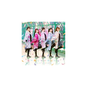 花ハ踊レヤいろはにほ Dvd付 チーム ハナヤマタ Avca B Diveiientertainment 音楽 映像ソフト 販売 通販 ジョーシン ディスクピア 花ハ踊レヤいろはにほ Dvd付 チーム ハナヤマタ Avca B Diveiientertainment 音楽 映像ソフト 販売 通販 ジョーシン ディスクピア