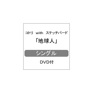 地球人 Dvd付 コトリ With ステッチバード Avcd B Frame 音楽 映像ソフト 販売 通販 ジョーシン ディスクピア