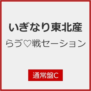 突然少年　産声 e.p らヴ□戦セーション(通常盤C) | いぎなり東北産 | AVCD-61629