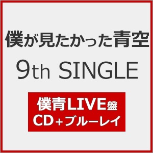僕が見たかった青空 9th SINGLE『タイトル未定』(僕青LIVE盤)【CD+Blu