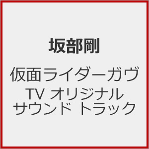 仮面ライダーガヴ TV オリジナル サウンド トラック | 坂部剛